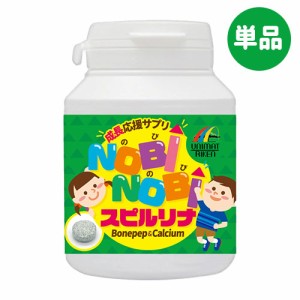 【お試し単品送料込】こどもNOBINOBI スピルリナ 150粒 ボーンペップ・カルシウム・アルギニン・コラーゲン配合 サプリメント 栄養補助食