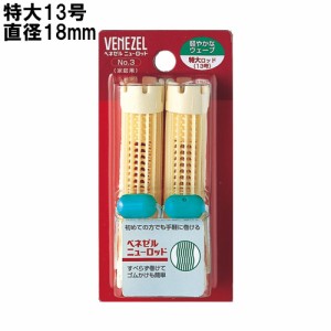 ニュー ロッド 特大13号 2本入 ベネゼル(VENEZEL) パーマ 自宅 お家 自分で セルフパーマ ダリヤ(DARIYA)