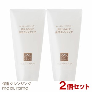 松山油脂 肌をうるおす 保湿クレンジング 145g×2個セット メイク落としジェル スキンケア 低刺激 敏感肌 乾燥肌 潤い セラミド アルコー