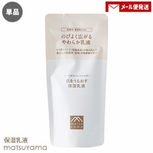 単品メール便送料込 お試し 松山油脂 肌をうるおす 保湿乳液 詰替用85ml モイストミルク 低刺激 敏感肌 乾燥肌 無香料