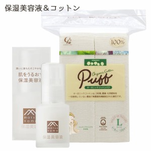 松山油脂 肌をうるおす 保湿美容液 30ml＆オーガニックコットンパフ Lサイズ 120枚入 コットン・ラボ【送料込】