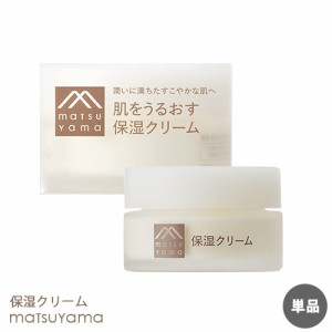 【単品送料込】松山油脂 肌をうるおす 保湿クリーム 50g スキンケア フェイスクリーム 低刺激 敏感肌 乾燥肌 潤い セラミド アルコールフ