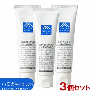 松山油脂 薄荷(はっか)のせっけん歯みがき 90g×3個セット Mマーク デンタルケア Ｍ-mark matsuyama【送料込】