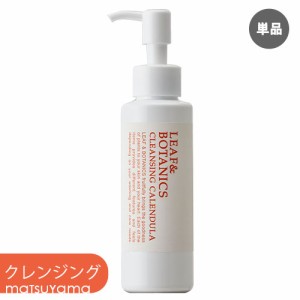 【単品送料込】お試し 松山油脂 リーフ&ボタニクス(LEAF&BOTANICS) カレンデュラ クレンジングオイル 120ml メイク落とし matsuyama