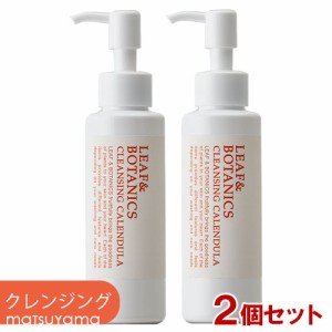 松山油脂 リーフ&ボタニクス(LEAF&BOTANICS) カレンデュラ クレンジングオイル 120ml×2本セット メイク落とし matsuyama【送料込】