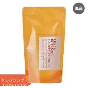 【単品送料込】お試し 松山油脂 リーフ&ボタニクス(LEAF&BOTANICS) カレンデュラ クレンジングオイル 詰替用 110ml メイク落とし matsuya