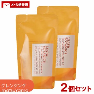 松山油脂 リーフ&ボタニクス(LEAF&BOTANICS) カレンデュラ クレンジングオイル 詰替用 110ml×2個セット メイク落とし matsuyama【メール