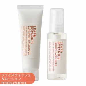 松山油脂 リーフ&ボタニクス(LEAF&BOTANICS) カレンデュラ フェイスウォッシュ＆ローション 洗顔・化粧水セット matsuyama【送料込】