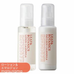 松山油脂 リーフ&ボタニクス(LEAF&BOTANICS) カレンデュラ ローション＆エマルジョン 化粧水・乳液セット matsuyama【送料込】