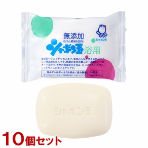 【まとめ買い】シャボン玉石けん 浴用 無添加 100g×10個セット 固形石鹸 固形石けん【送料込】