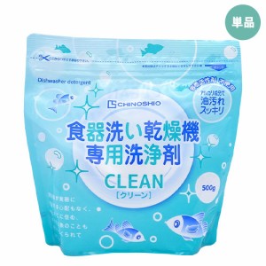 【単品送料込】お試し 地の塩 ちのしお クリーン 食器洗い乾燥機専用洗浄剤 500g 食洗機用洗剤 ナチュラルクリーニング CHINOSHIO