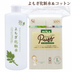 地の塩 ナチュラルスキンローション よもぎ化粧水 500ml＆オーガニックコットンパフ Lサイズ 120枚入 コットン・ラボ【送料込】