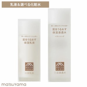 松山油脂 肌をうるおす 保湿乳液 95ml＆選べる保湿浸透水(化粧水) 120ml スキンケア 低刺激 敏感肌 乾燥肌 アルコールフリー 無着色 無香