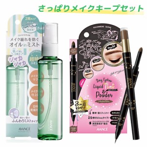 アヴァンセ(AVANCE) シェイクミスト さっぱり(メイクキープミスト)100ml＆2Wayアイブロウ リキッドティント＆パウダー 選べるセット 【送