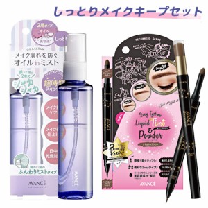 アヴァンセ(AVANCE) シェイクミスト しっとり(メイクキープミスト)100ml＆2Wayアイブロウ リキッドティント＆パウダー 選べるセット 【送