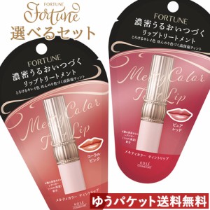 選べる2点 メルティカラー ティントリップ フォーチュン(FORTUNE) コーセーコスメポート(KOSE COSMEPORT)【メール便送料込】