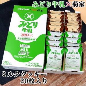 【●お取り寄せ】みどり牛乳×菊家 ミルククッキー (ミルク＆コーヒー牛乳) 20枚入(各10枚) 菊家 【送料込価格】