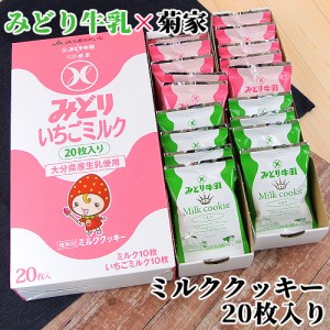 【●お取り寄せ】みどり牛乳×菊家 ミルククッキー (ミルク＆いちごミルク) 20枚入(各10枚) 菊家【送料込価格】