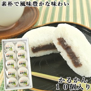 【●お取り寄せ】100％国産素材 かるかん饅頭 10個入 無添加のお菓子 かるかん堂中村家