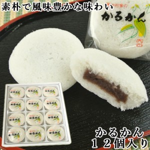 【●お取り寄せ】100％国産素材 かるかん饅頭 12個入 無添加のお菓子 かるかん堂中村家