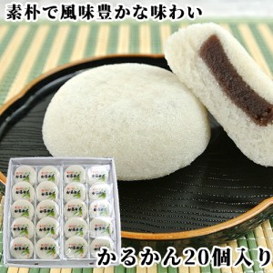 【●お取り寄せ】100％国産素材 かるかん饅頭 20個入 無添加のお菓子 まんじゅう かるかん堂中村家