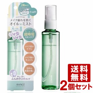 【今だけポイントUP】アヴァンセ(AVANCE) シェイクミスト さっぱり 100ml×2個セット メイク崩れ防止 メイク仕上げ スキンケア化粧水【送