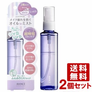 【今だけポイントUP】アヴァンセ(AVANCE) シェイクミスト しっとり 100ml×2個セット メイク崩れ防止 メイク仕上げ スキンケア化粧水【送