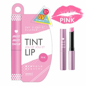 アヴァンセ(AVANCE) ジョリ・エ ジョリ・エ ティントリップ ピンク SPF18 PA++