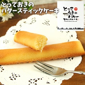 【●お取り寄せ】とっておきのバタースティックケーキ 8本入り 南阿蘇 山田牧場のバター使用 洋菓子 焼き菓子 フードスタッフ