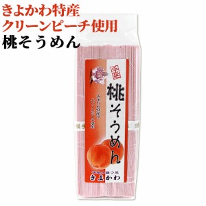 【●お取り寄せ】きよかわ特産 クリーンピーチ使用 桃そうめん 250g(50g×5束) 手延べ干しめん 素麺 モモ 桃 もも 道の駅きよかわ