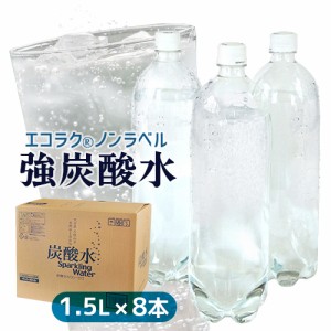 九州 大分県産 強炭酸水 1.5L×8本入 エコラク ノンラベル ラベルレスボトル  (1ケース販売)【他商品同梱不可】【送料込(北海道・沖縄除