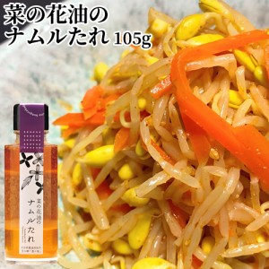 【●お取り寄せ】無農薬の種から絞った一番搾り菜の花油使用 菜の花油のナムルたれ 105g 簡単便利な万能調味料 株式会社油花