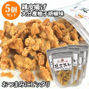 【●お取り寄せ】鶏皮(とりかわ)揚げ 大分産柚子胡椒味 からあげ 鶏かわ おつまみ 50g×5個セット 湯布院おいしい堂 【送料込】