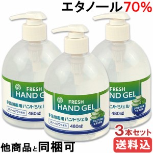 ウイルス対策 手指消毒用 アルコールハンドジェル 480ml×３個セット エタノール70% 【送料無料】