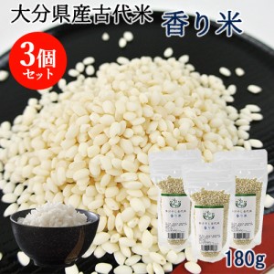 【●お取り寄せ】国産掛け干し古代米 香り米 180g×3個セット 大分県産 特別栽培米 竹田の米農家の手作り米 やいの夢【送料込】