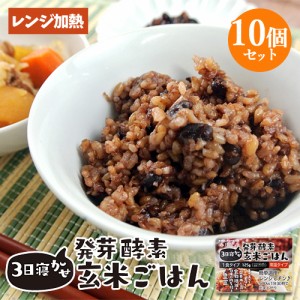 【●お取り寄せ】3日寝かせ発芽酵素玄米ごはん 1食125g×10個 レトルト 常温タイプ 無添加 ほっとコミュニケーション 春日屋【送料込】