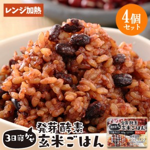 【●お取り寄せ】3日寝かせ発芽酵素玄米ごはん 1食125g×4個 レトルト 常温タイプ 無添加 ほっとコミュニケーション 【送料込】