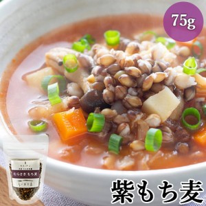 【●お取り寄せ】もちもちプチプチ食感 ごはんに、サラダやスープにも むらさきもち麦 75g らいむ工房