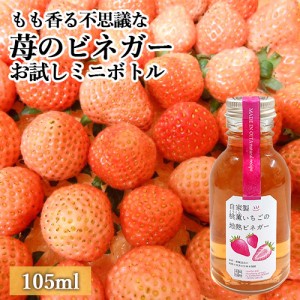 【●お取り寄せ】自然から生まれた体にやさしい果実酢 もも香る不思議な苺のビネガーお試しミニボトル 105mL 桃やココナッツの香りがする