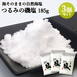 【●お取り寄せ】「つるみの磯塩」 185g×3個セット 甘くてまろやかな味 添加物不使用 山忠 【送料込】