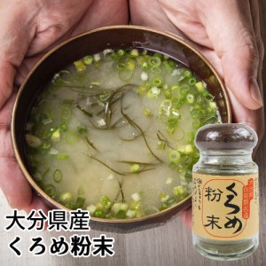 【●お取り寄せ】大分県佐賀関名産 くろめ粉末 50g くろめ(海藻) 佐賀関加工グループ