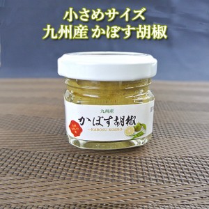 【●お取り寄せ】九州産 かぼす胡椒 30g 使いきりサイズ 大分県特産品のかぼすを使用 湯布院おいしい堂