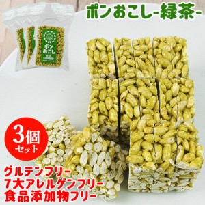 【●お取り寄せ】ふわっとサクッと食感でパラパラこぼれず子どもも食べやすい ポンおこし（緑茶）45g×3個セット 大徳【送料込】