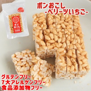 【●お取り寄せ】大分県産いちごベリーツを100％使用 ふわっとサクッと食感でパラパラこぼれず子どもも食べやすい ポンおこし（ベリーツ