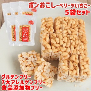 【●お取り寄せ】大分県産いちごベリーツを100％使用 ふわっとサクッと食感でパラパラこぼれず子どもも食べやすい ポンおこし（ベリーツ