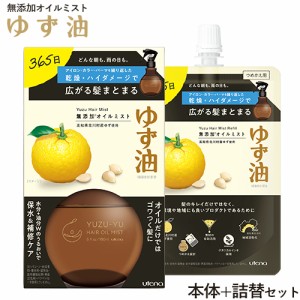 ゆず油 無添加オイルミスト 本体180ml＋つめかえ用160ml セット YUZU-YU ウテナ utena 送料込