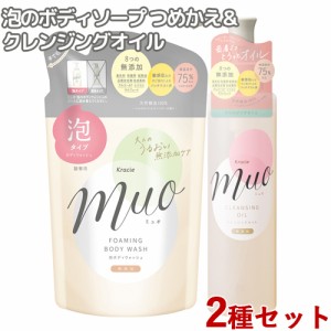 クレンジングオイル(170mL)&泡のボディソープ 詰替用(380ml) セット ミュオ(muo) クラシエ(Kracie)【送料無料】