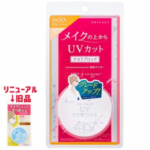 メイクの上からUVカット プライバシー UVパウダー50(ルースパウダー) 3.5g SPF50+ PA++++ テカリブロック 透明パウダー PRIVACY 黒龍堂 k