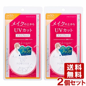 メイクの上からUVカット プライバシー UVパウダー50(ルースパウダー) 3.5g×2個セット SPF50+ PA++++ テカリブロック 透明パウダー PRIVA