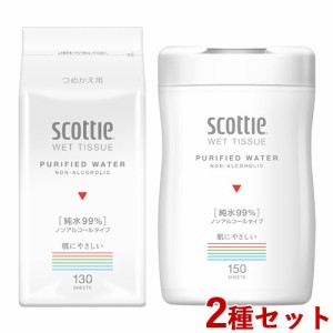 本体150枚＆つめかえ130枚入 セット ウェットティシュー ノンアルコールタイプ 純水99% スコッティ(scottie) 日本製紙クレシア(Crecia)【